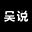 吴说区块链 图标