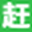 赶集网 图标